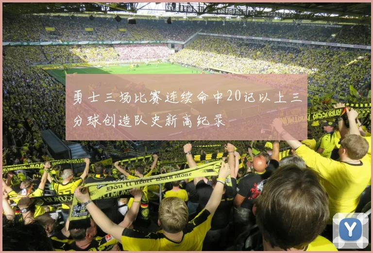 勇士三场比赛连续命中20记以上三分球创造队史新高纪录