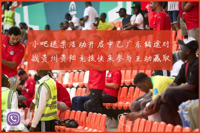 小吧送票活动开启中乙广东铭途对战贵州贵阳竞技快来参与互动赢取球票