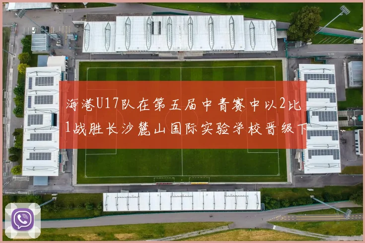 海港U17队在第五届中青赛中以2比1战胜长沙麓山国际实验学校晋级下一轮