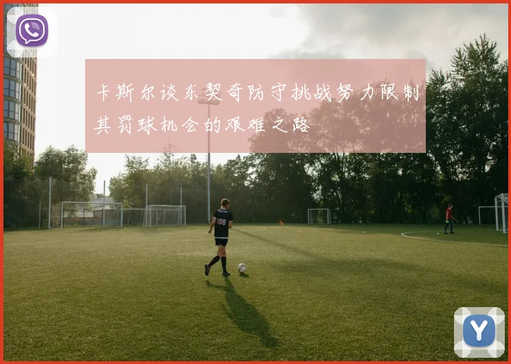 卡斯尔谈东契奇防守挑战努力限制其罚球机会的艰难之路